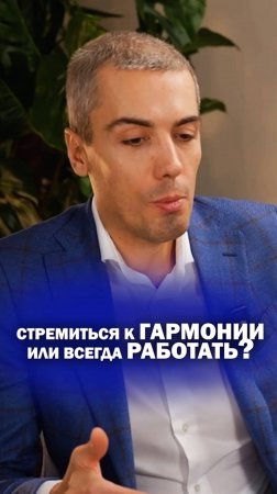 Стремиться к гармонии или всегда работать?