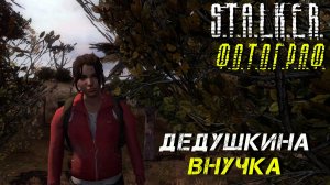 ДЕДУШКИНА ВНУЧКА ➤ S.T.A.L.K.E.R. Ф.О.Т.О.Г.Р.А.Ф. #31