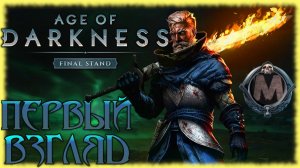 Age of Darkness: Final Stand [ПЕРВЫЙ ВЗГЛЯД] Хотел поиграть в RTS, оказалась Tower Defense! [СТРИМ]