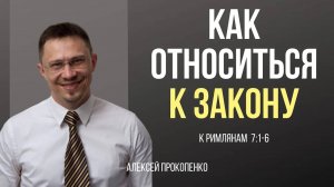 43 - Как христианин должен относиться к закону？ ｜ Римлянам 7 ｜ Алексей Прокопенко