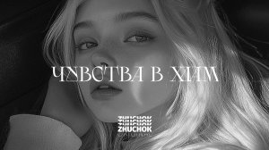 ZHUCHOK - Чувства в хлам