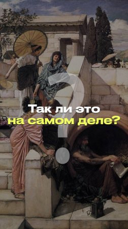 ДИОГЕН ЖИЛ В БОЧКЕ? | Разбор теории #новости #факты #мифы