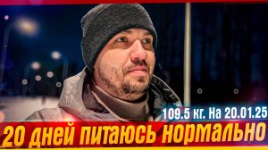 Как похудеть? 20 дней на трёхразовом питании. 119.5 Кг. Какой будет прогресс если изменить питание?