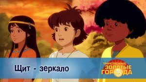 Таинственные золотые города. 3 сезон, 5 серия. Щит - зеркало