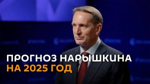 Для мира 2025 год не будет спокойным, прогнозирует Нарышкин