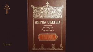 Житие Серафима Саровского.