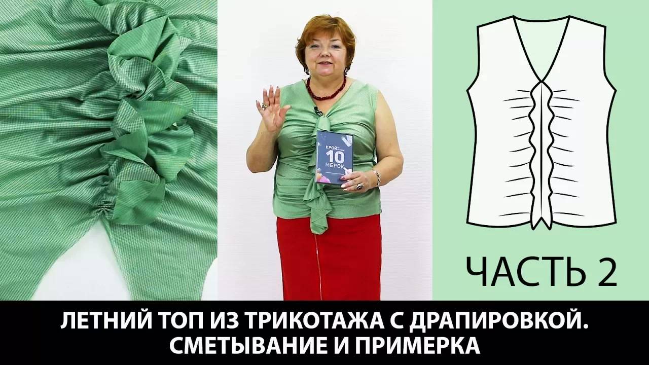 260 Как сшить топ из трикотажа с драпировкой Часть 2 из 4 смотреть онлайн