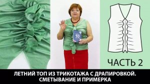 260 Как сшить топ из трикотажа с драпировкой Часть 2 из 4