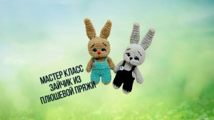 Мастер класс зайчик из плюшевой пряжи