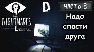 СПАСТИ ДРУГА. Маленькие кошмары 2 Часть 8 / Little Nightmares 2. Enhanced Edition Прохождение на ПК.