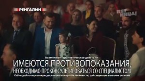Реклама Ренгалин (Ноябрь 2022)