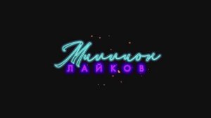 Миллион лайков  (2025) Трейлер