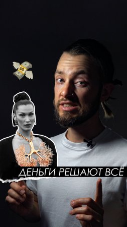 💵 Деньги решают все