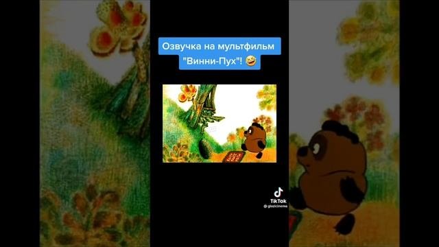 Озвучка - Винни Пух
