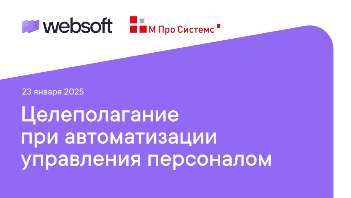 Целеполагание при автоматизации управления персоналом