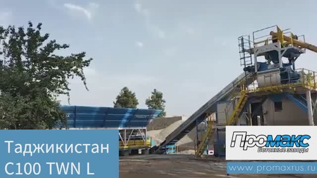 Быстромонтируемый бетонный завод ПРОМАКС C100 TWN L, Турция.