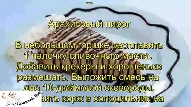 Арахисовый пирог смотреть онлайн