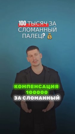 Сломал палец и получил 100К — как это возможно?