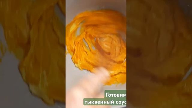 Готовим тыквенный соус #вкуснодома #простоивкусно #еда #shorts #cooking