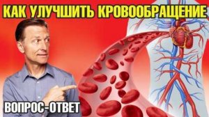 Как улучшить кровообращение？ ЭТО точно поможет!