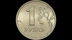 Редкие монеты России: 1 рубль 1997 - цена 2500 рублей !!!