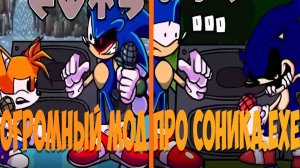 Огромный Фнф Мод про Соника.EXE!!!