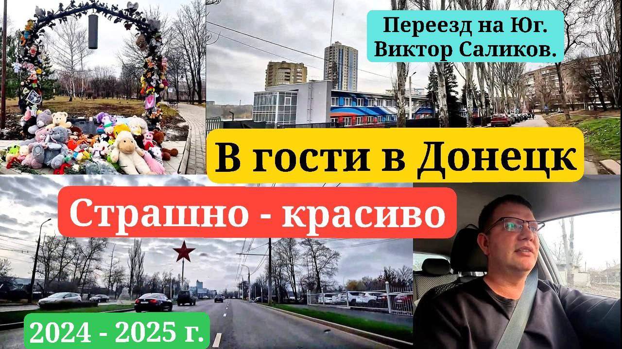 Едем в гости в ДОНЕЦК. Зима 2025 года. Переезд на Юг. Виктор Саликов. #Донецк #ДНР #Новороссия #сво