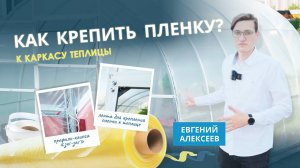 Как крепить пленку к теплице? | Инструкция по креплению пленки СВЕТЛИЦА™ к теплице