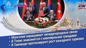 Новости Большой Азии (выпуск 987): Развитие Монголии, искусство ювелиров, турпоток в Таиланд