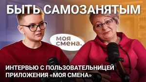 Самозанятый и довольный: Интервью с пользовательницей «Моей смены»