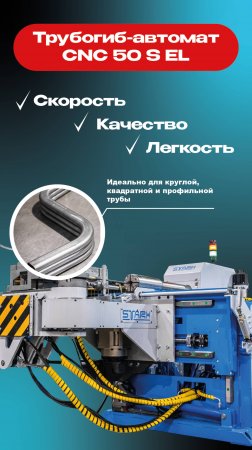 Трубогиб CNC 50 S EL! 🔧 Идеален для гибки круглой, квадратной и профильной трубы!