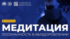 Спикерская «Медитация — осознанность в выздоровлении» Анонимные Наркоманы