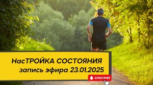 НасТРОЙКА СОСТОЯНИЯ 23.01.2025