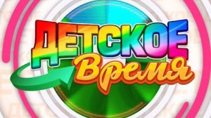 Детское время 23 01 25