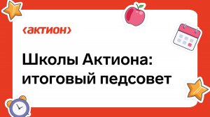 Школы Актиона: итоговый педсовет