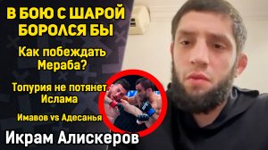 Икрам Алискеров: 51 на 49 победил УМАР / У Чимаева лучшая борьба в стойке / Мераб победит Яна