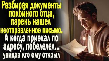 Разбирая документы покойного отцы, парень нашел неотправленное письмо. А когда приехал по адресу...