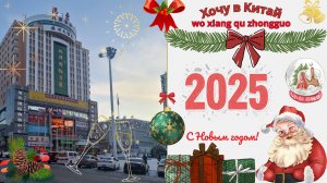 Суйфэньхэ январь 2025 год. Подземка.