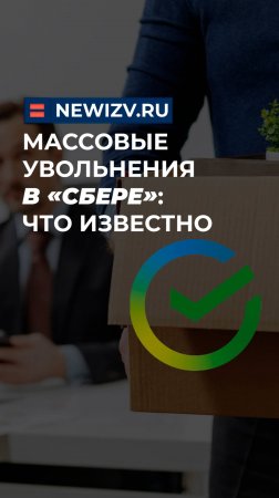 Массовые увольнения в «Сбере»: что известно