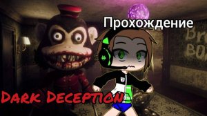 Прохождение Dark Deception