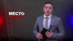 Место происшествия 23-01-2025