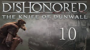 Dishonored: The Knife Of Dunwall (Элита, Чистые руки, Призрак) - Деловой квартал [#10] | PC