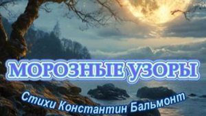 Нейропесня " Морозные узоры " стихи К. Бальмонт