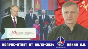 Валерий Викторович Пякин. Вопрос-Ответ от 09 сентября 2024 г.