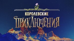 Королевские приключения  (2025) Трейлер