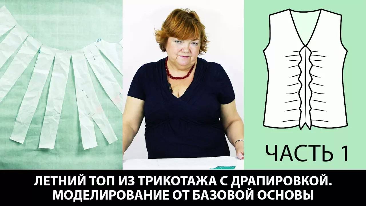 259 Как сшить топ из трикотажа с драпировкой Часть 1 из 4 смотреть онлайн