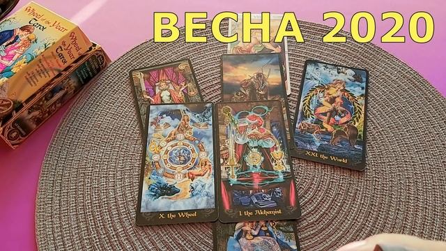 ТЕЛЕЦ. ВЕСНА 2020. ТАРО-ПРОГНОЗ.