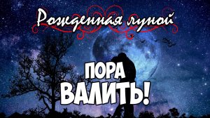 Клуб Романтики ● РОЖДЕННАЯ ЛУНОЙ ● Сезон 3 - Эпизод 3