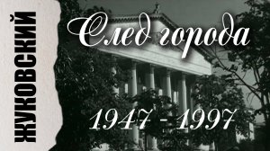 1947-1997 Жуковский. След города.