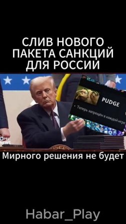 Новый пакет санкций США #дота #memes #dota #мем #habar_play #gaming #dota2 #funny #мемы #дота2